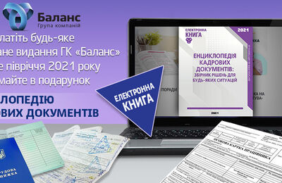 Енциклопедія кадрових документів: збірник рішень для будь-яких ситуацій